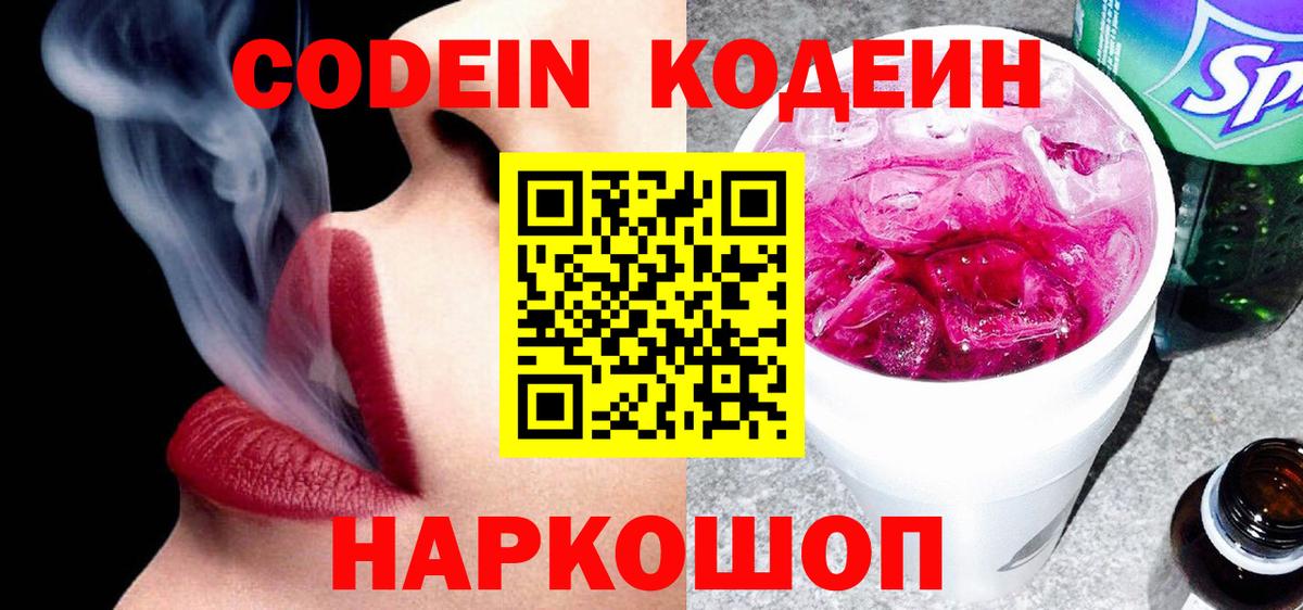 Жигулёвск  Кодеин Purple Drank  Вход с VPN  Codein напиток Lean (лин) 